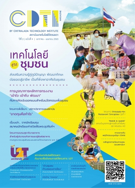 เทคโนโลยี สู่วิถีชุมชน